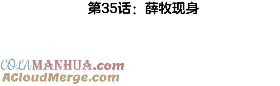 第35话 薛牧现身4