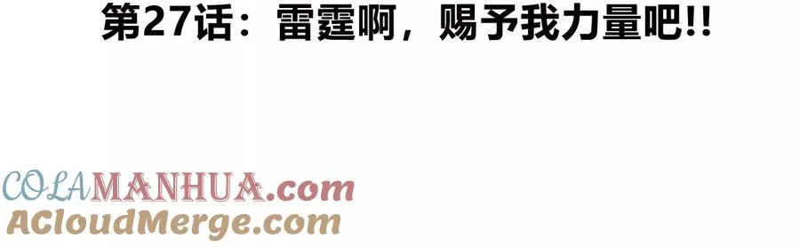 第27话 雷霆啊，赐予我力量吧!!4