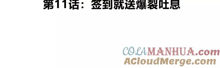 第11话 签到就送爆裂吐息4