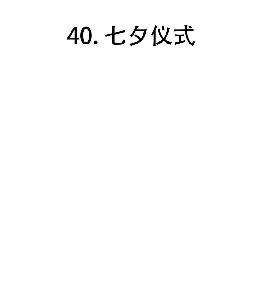 第40话 七夕仪式2