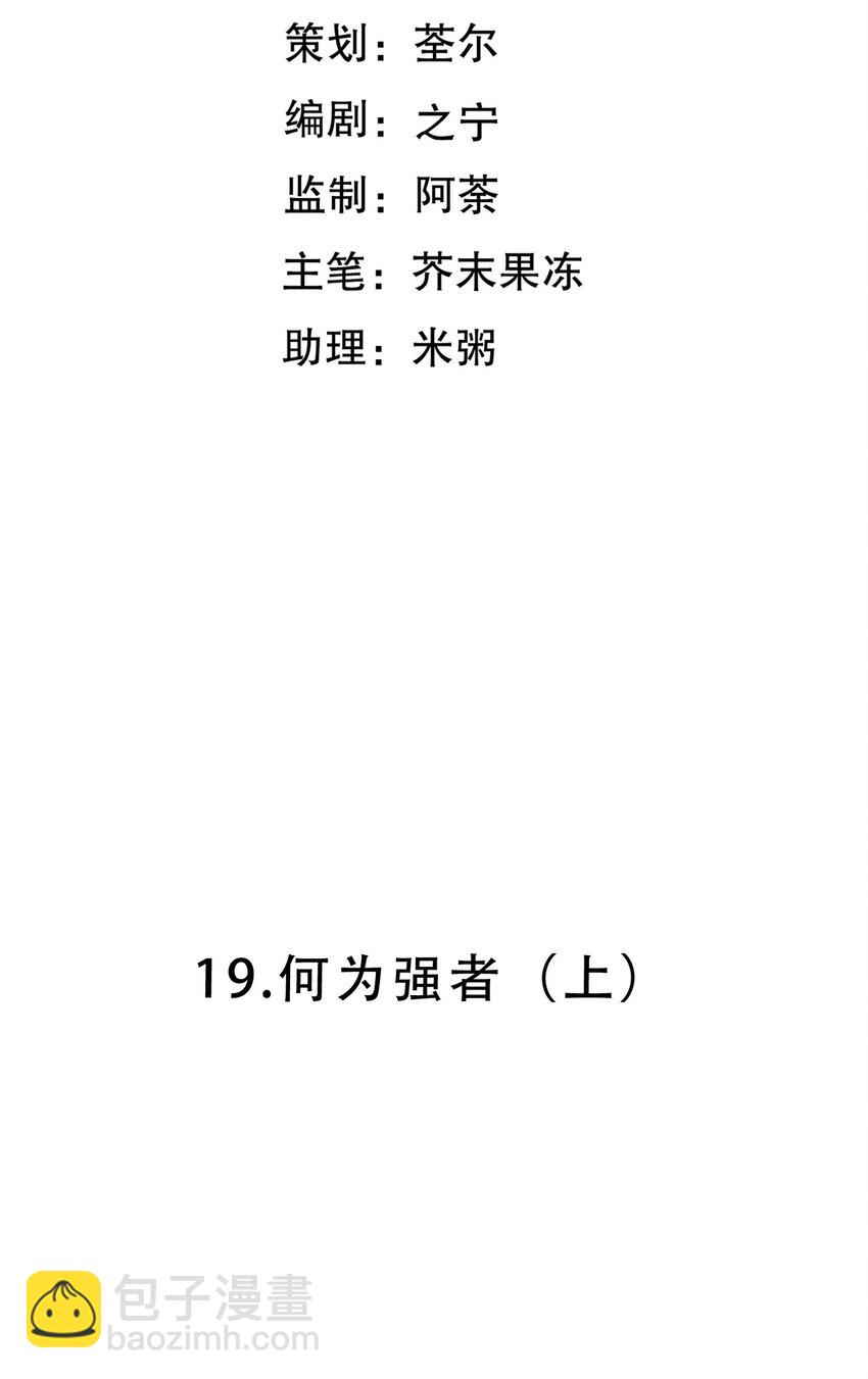 第19话 何为强者（上）2