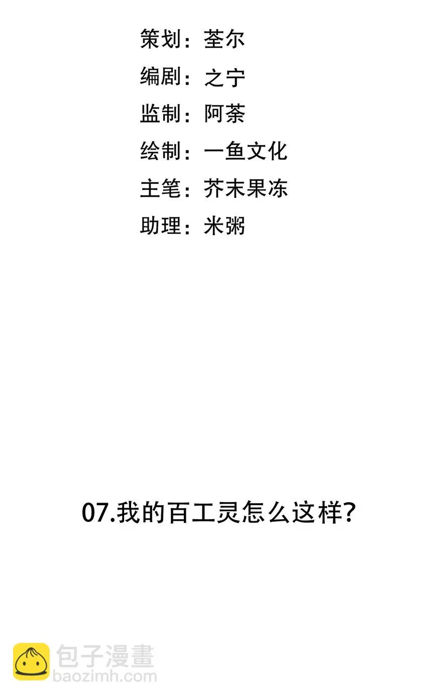 第7话 我的百工灵怎么这样？！2