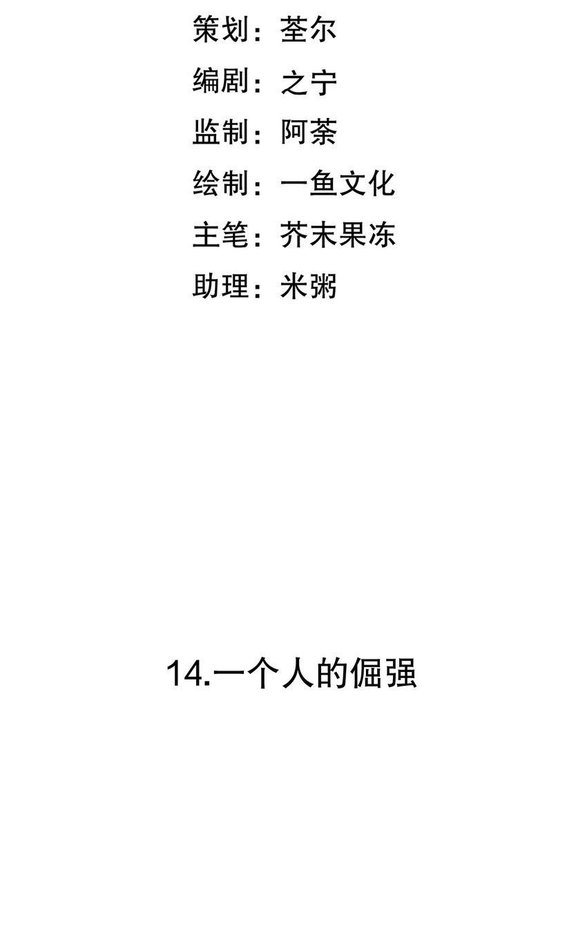 第14话 一个人的倔强2