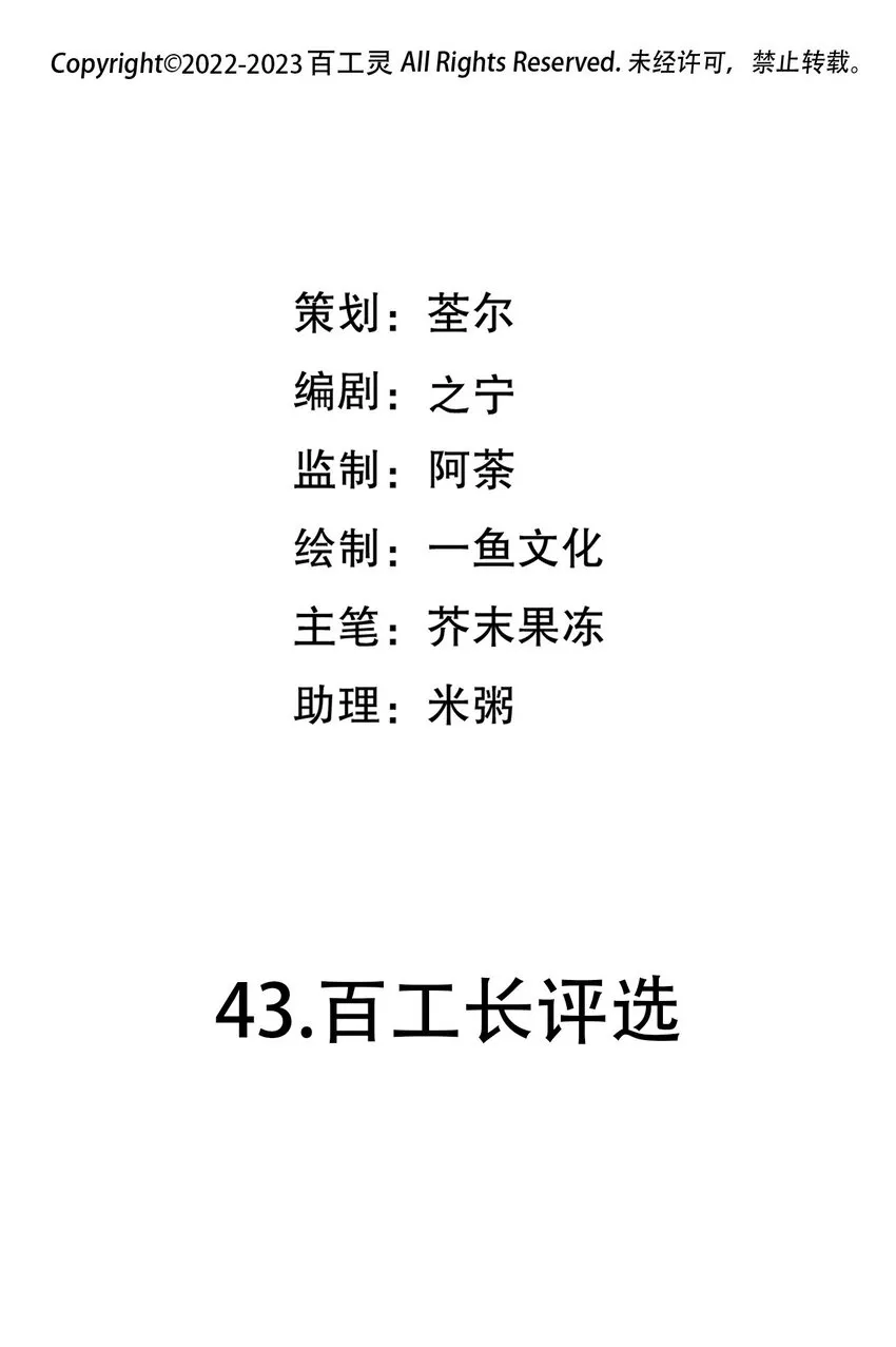 第43话 百工长评选1