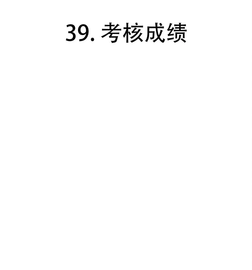 第39话 考核成绩2