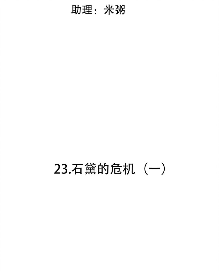 第23话 石黛的危机（一）3