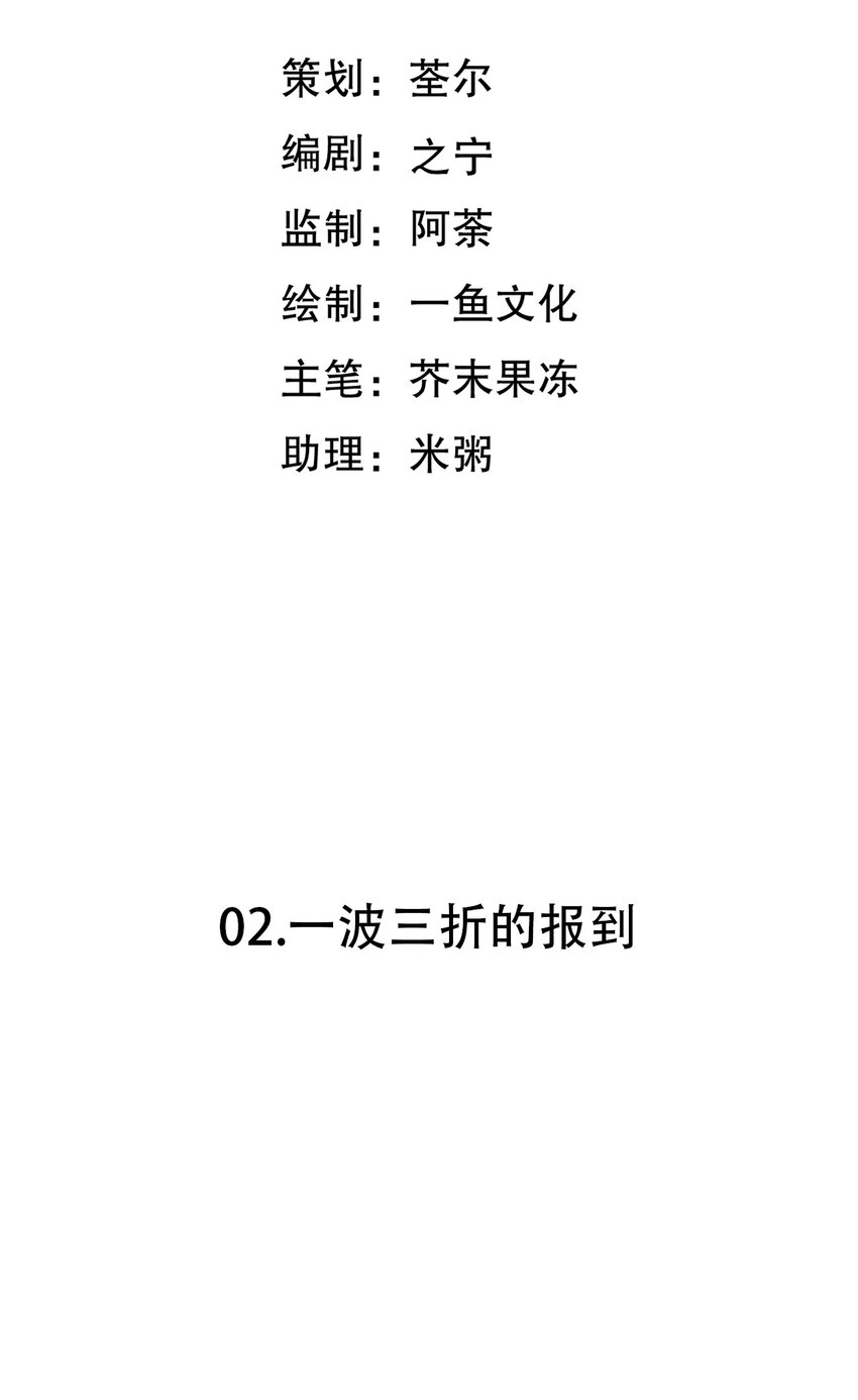 第2话 一波三折的报到2