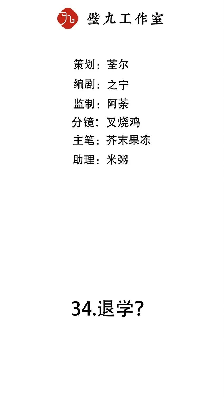 第34话 退学？2
