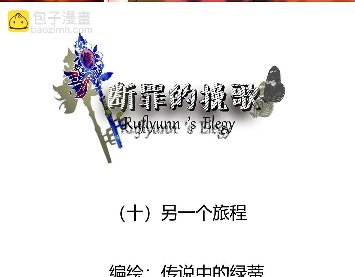 第十章 另一个旅程 一2