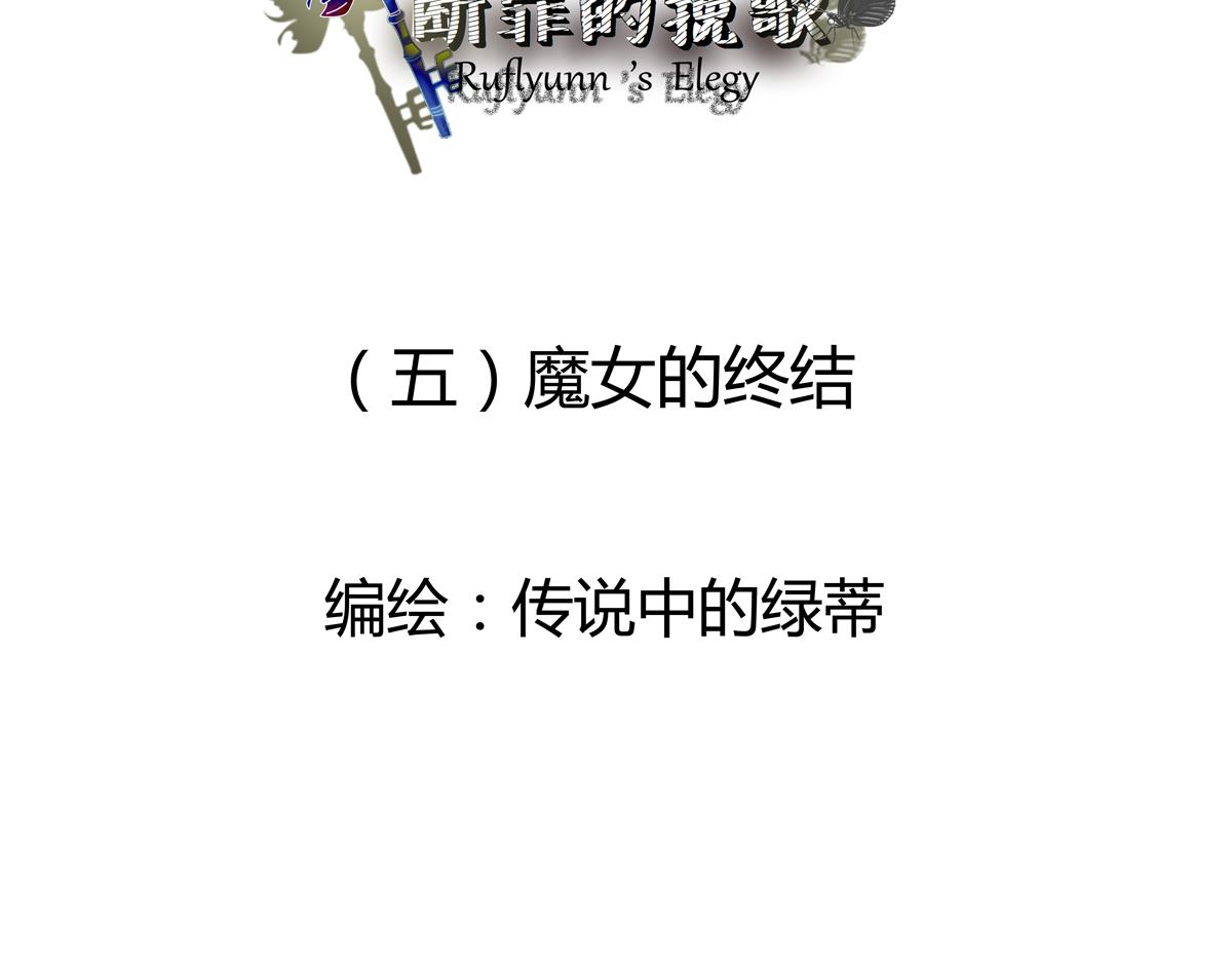 第五章 魔女的终结一2