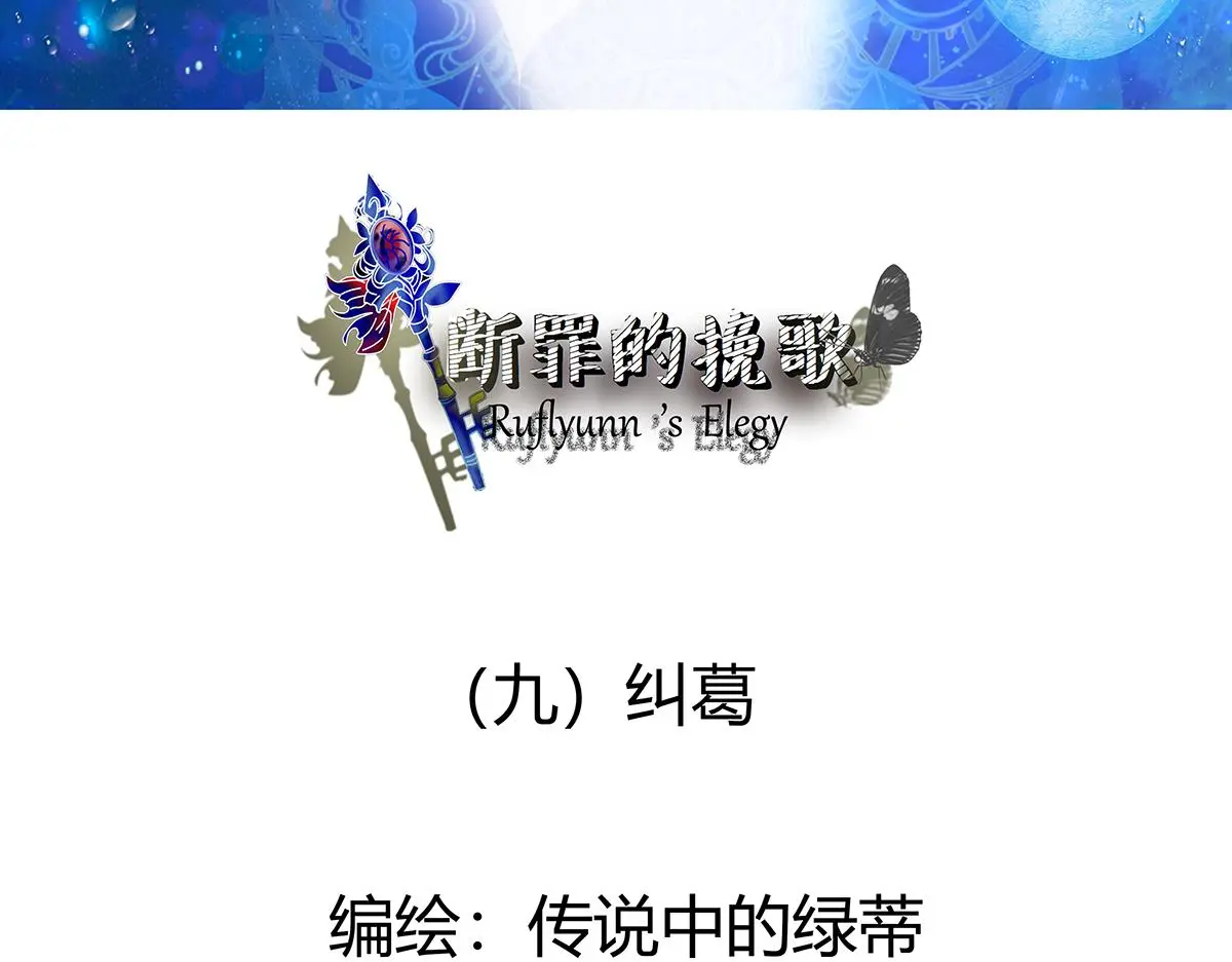 第九章 纠葛一2