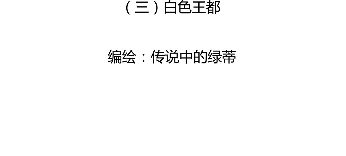 第三章 白色王都一2