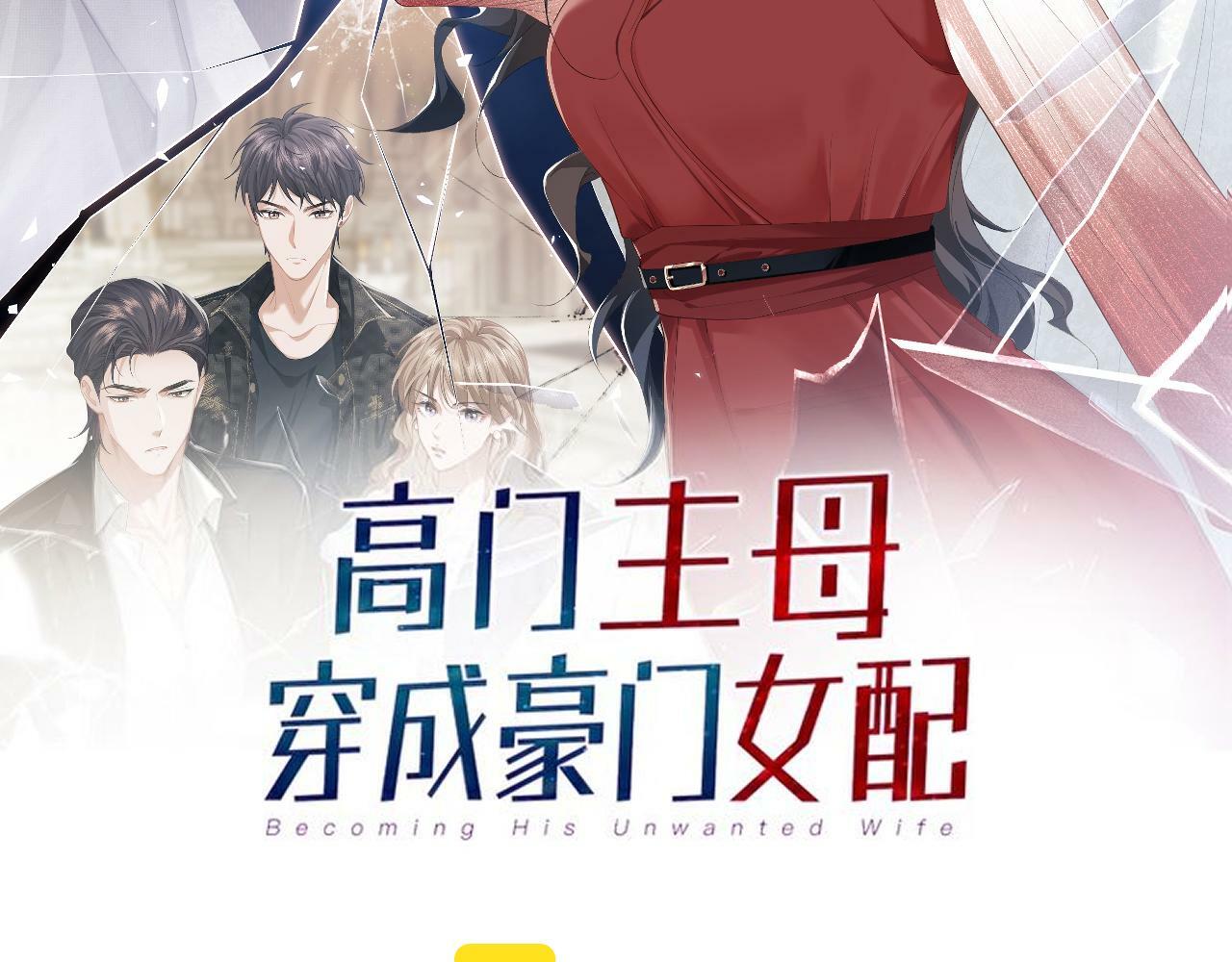 第1话 高门主母穿成豪门女配1