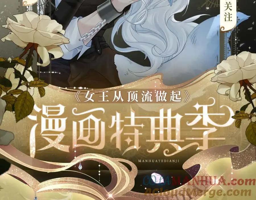 女王从顶流做起 漫画特典季·12月22日 邀你共启~1