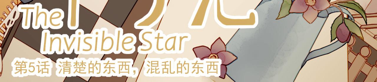 第5话 清楚的东西，混乱的东西2