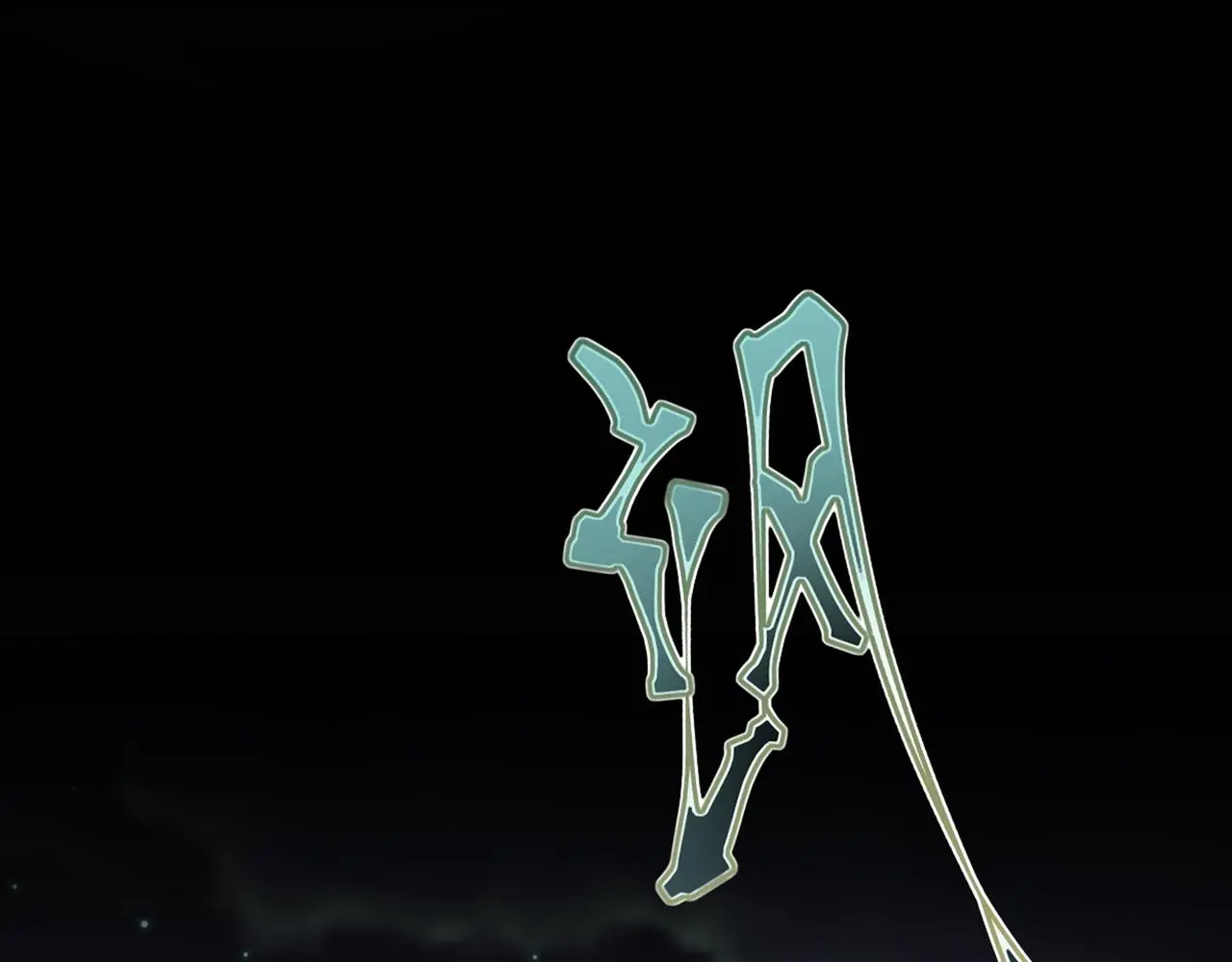 第45话 火烧仙乐楼4