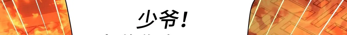 第68话 边凛纵火离家111