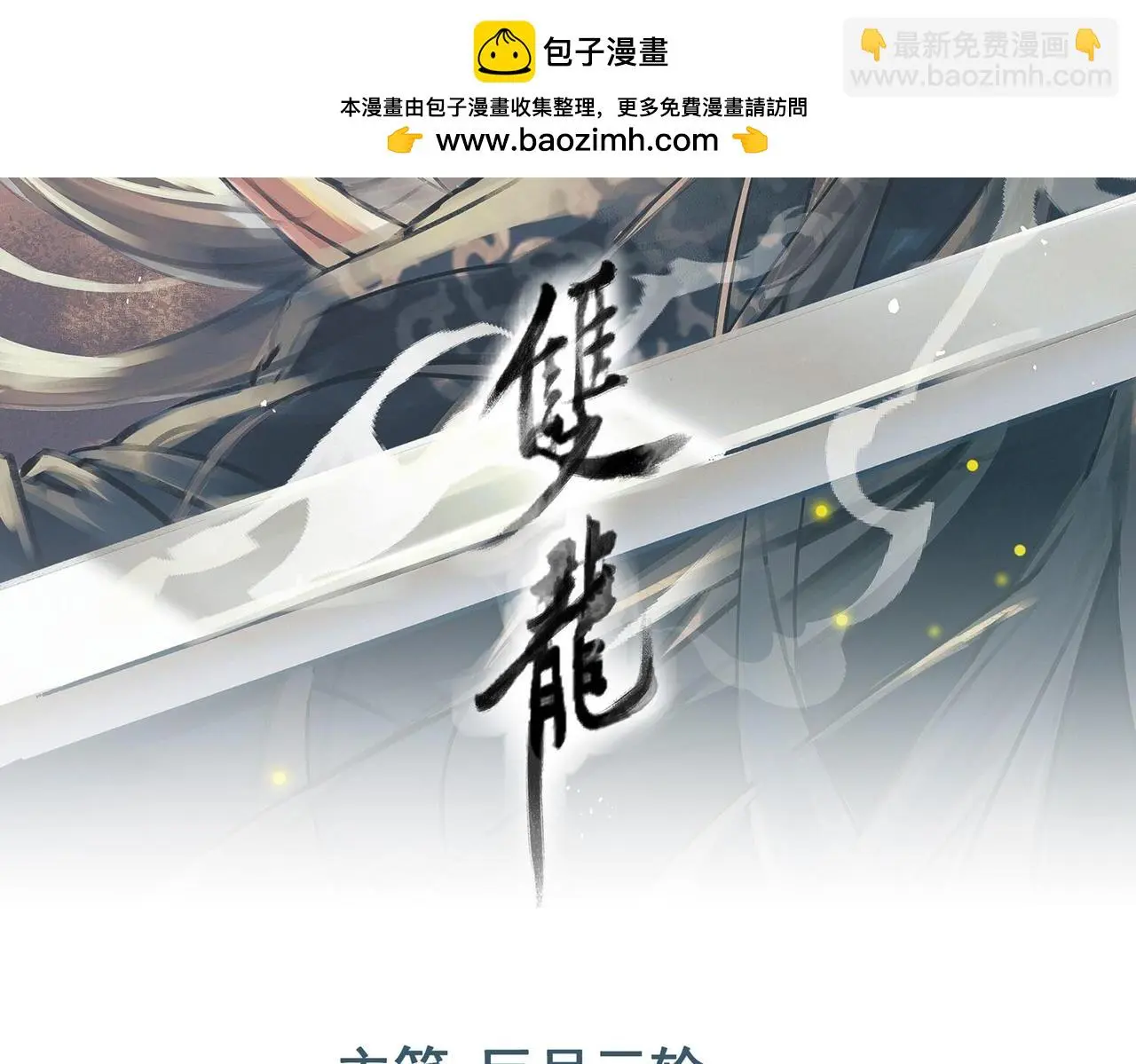 第64话 临危救场1