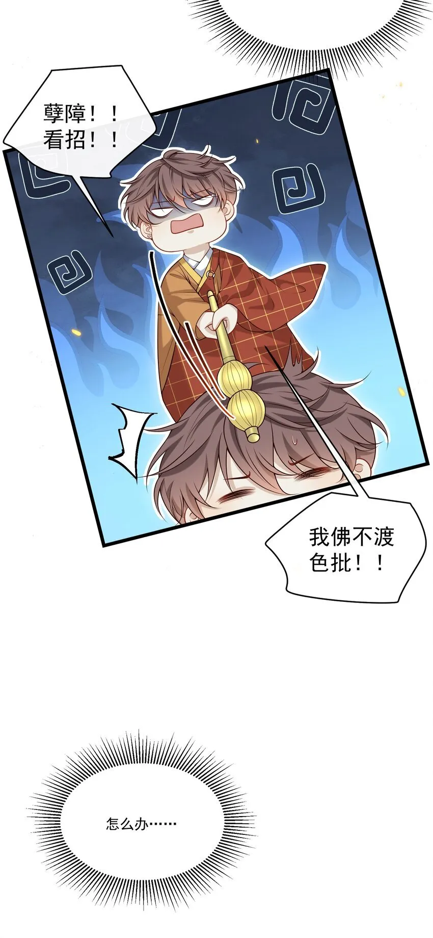 028 我佛不渡色批！18