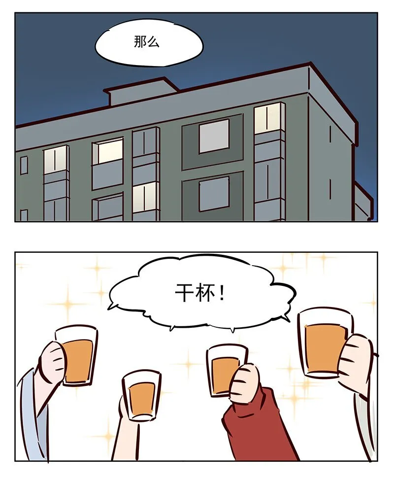 干杯！ 除夕夜聚会0
