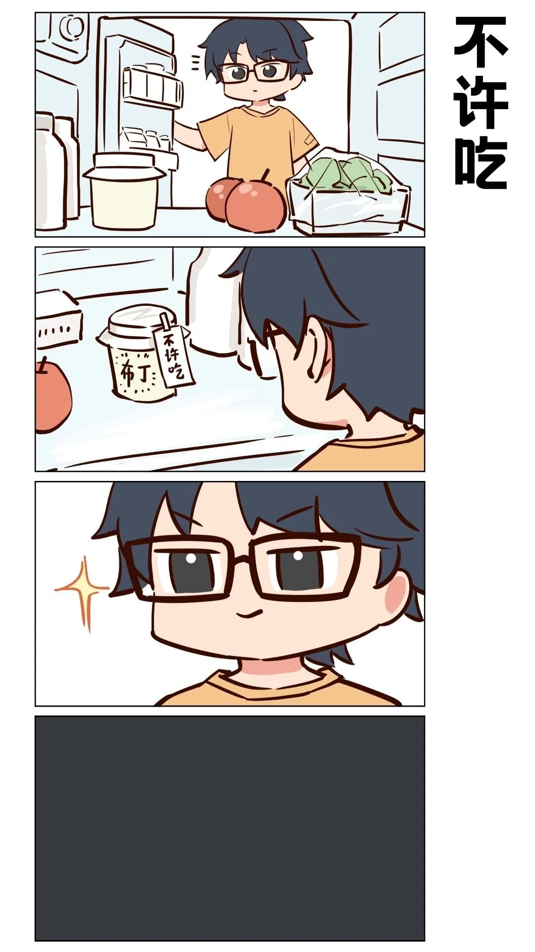 番外09 不许吃0