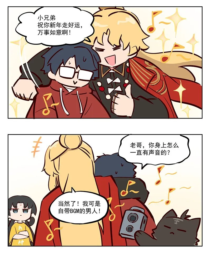 迎财神 自带BGM的男人2