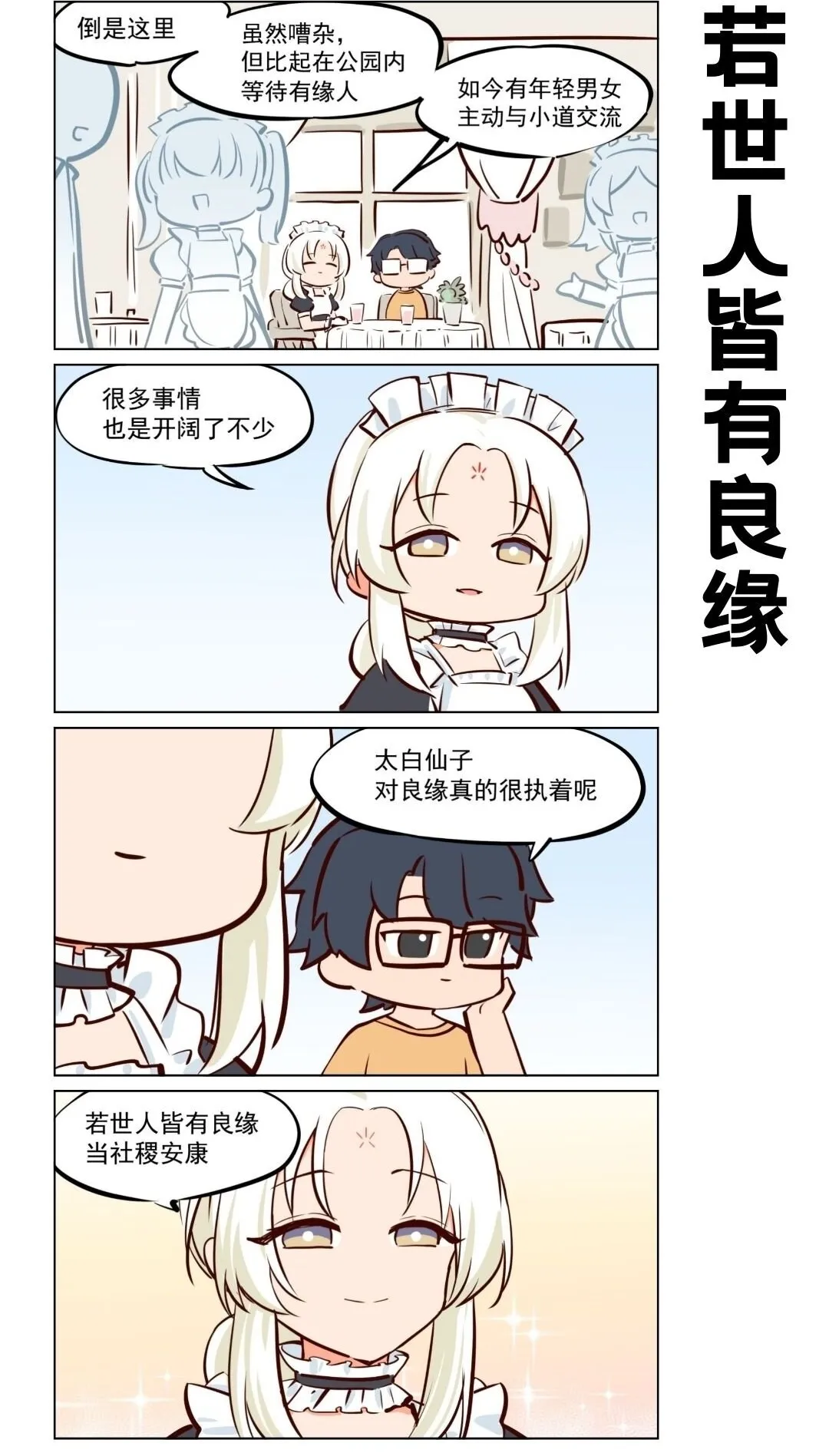 太白06 若世人皆有良缘1