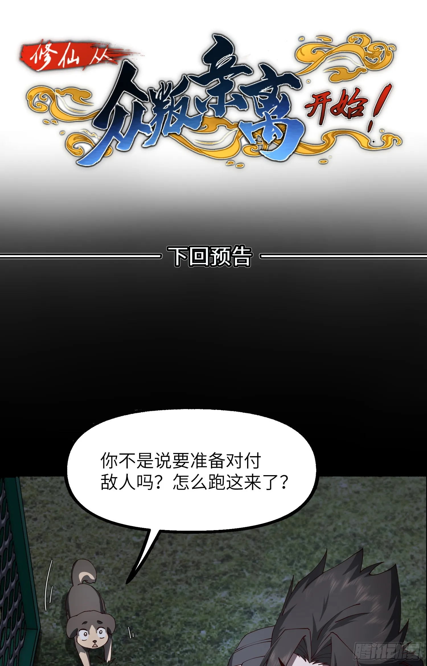 战斗就是偷袭！29