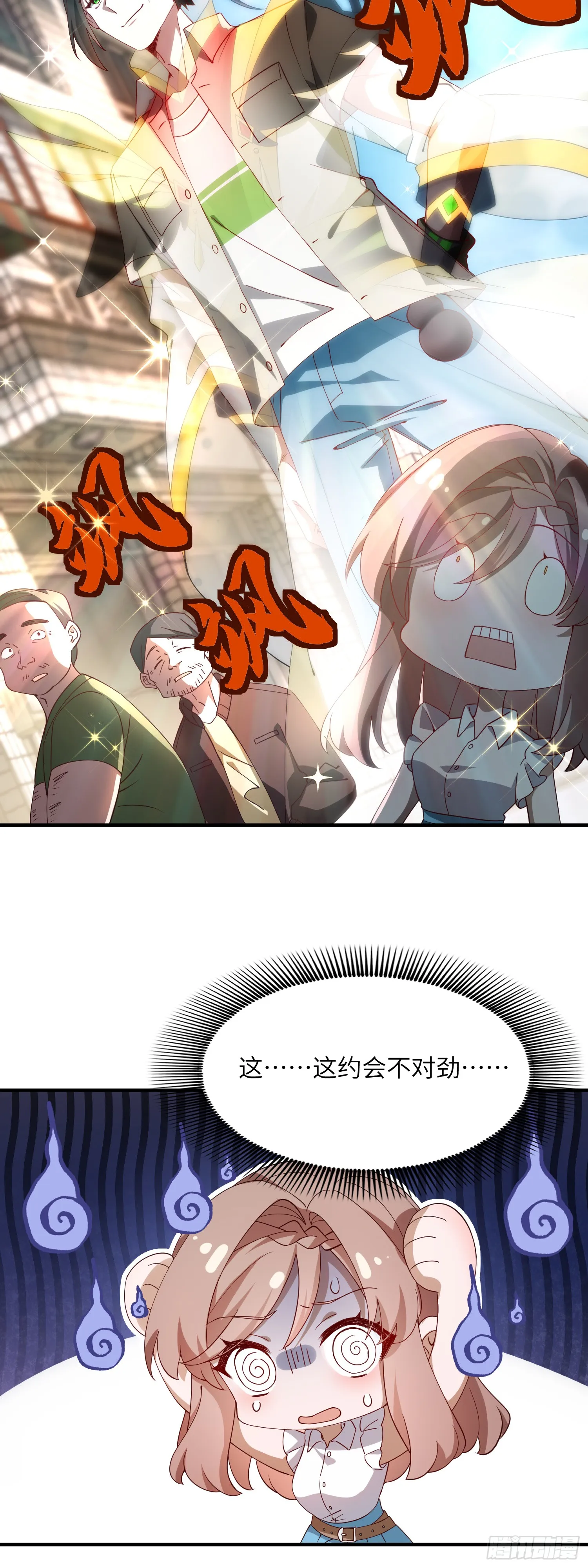 这约会不对劲7