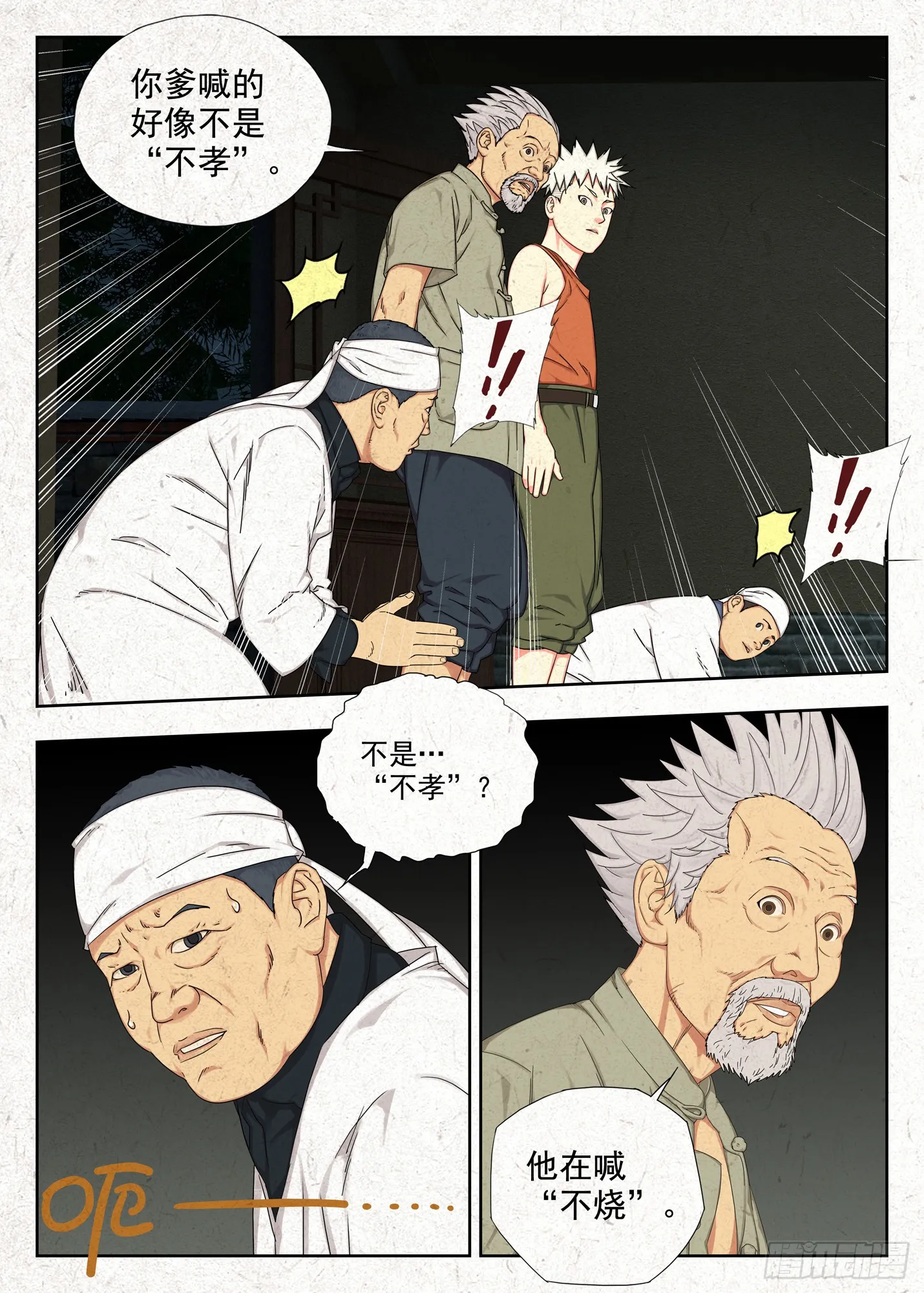 不孝！14
