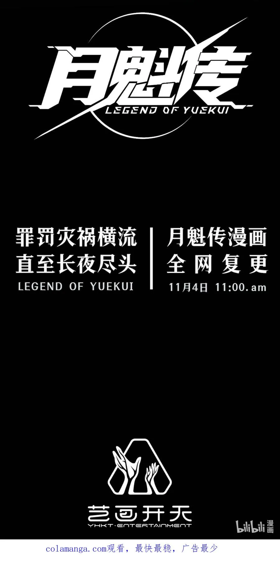 预告 月魁传《逆命·厄劫》篇29