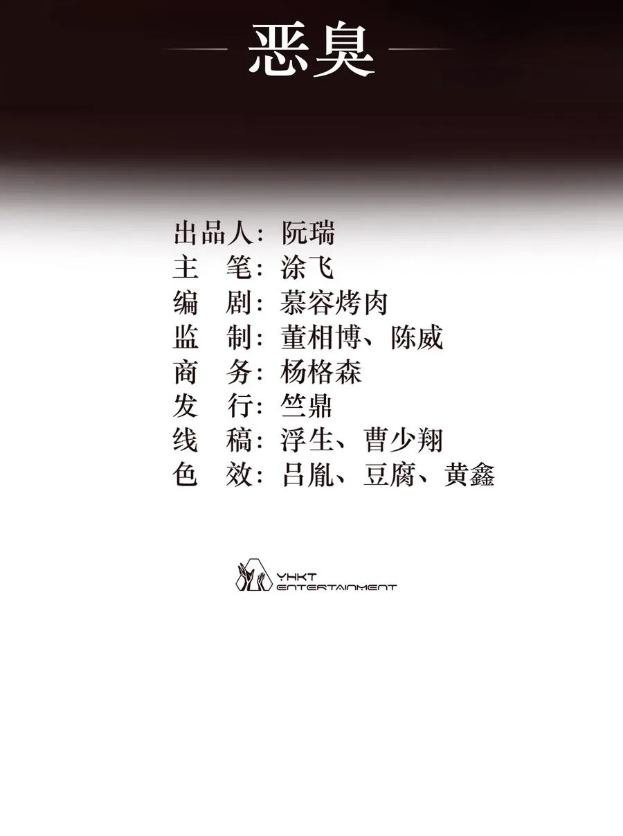 15话 恶臭1