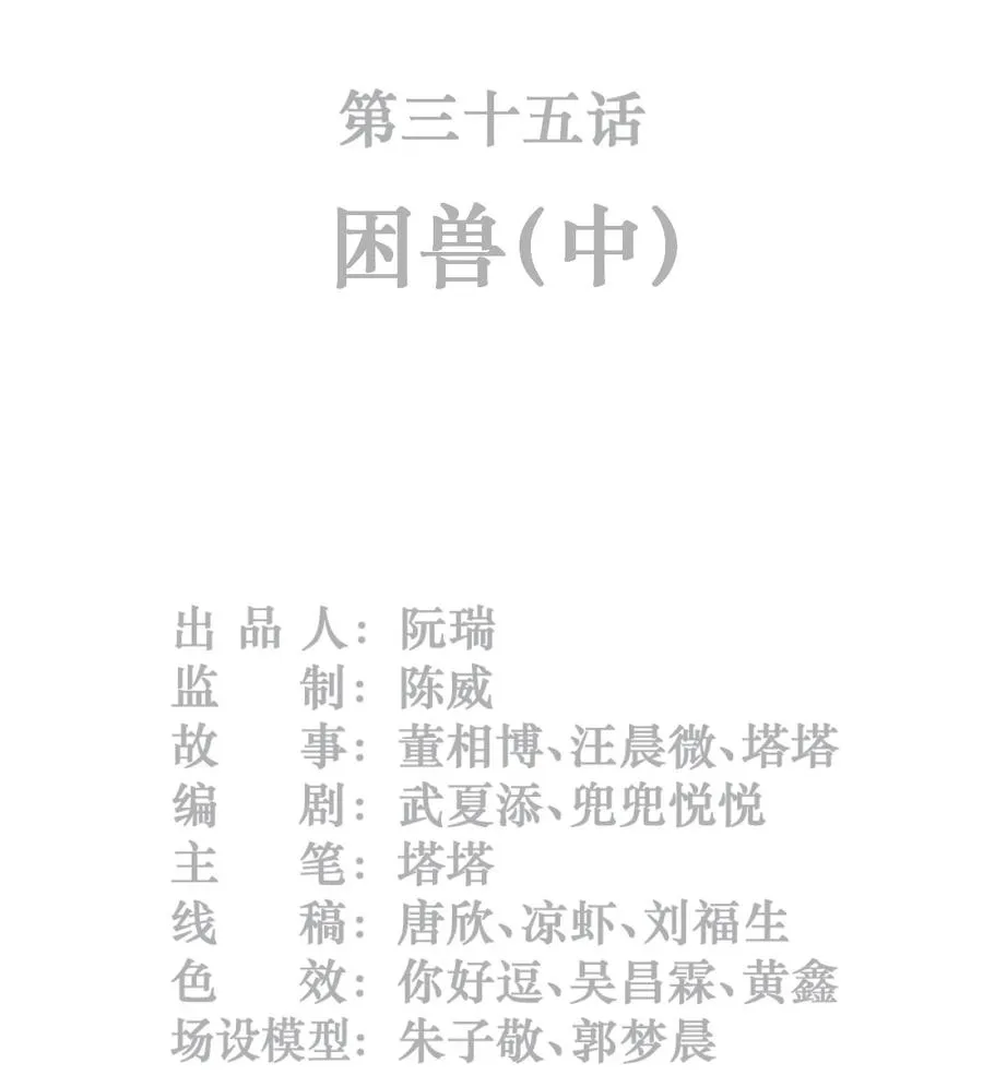 35话 困兽（中）1