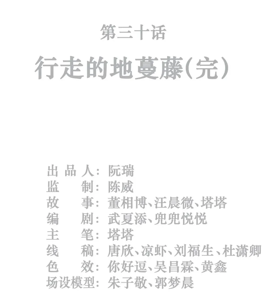 30话 行走的地蔓藤 （完）1