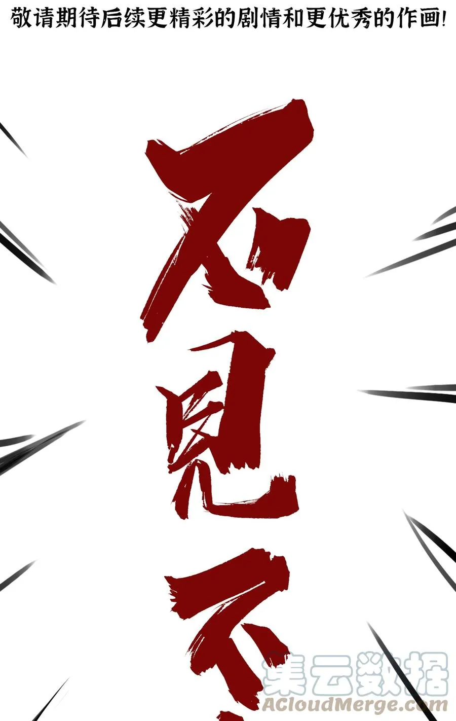 公告 月魁传《诞生·异动》篇完结公告10