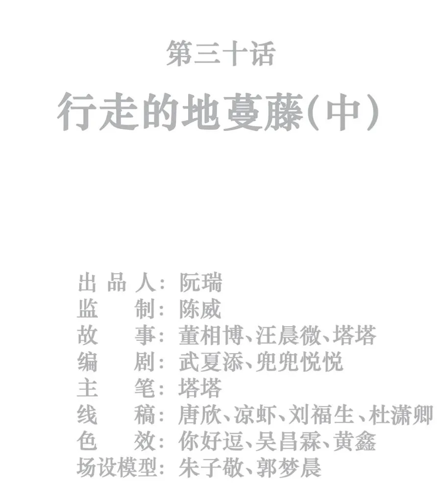 30话 行走的地蔓藤 （中）1