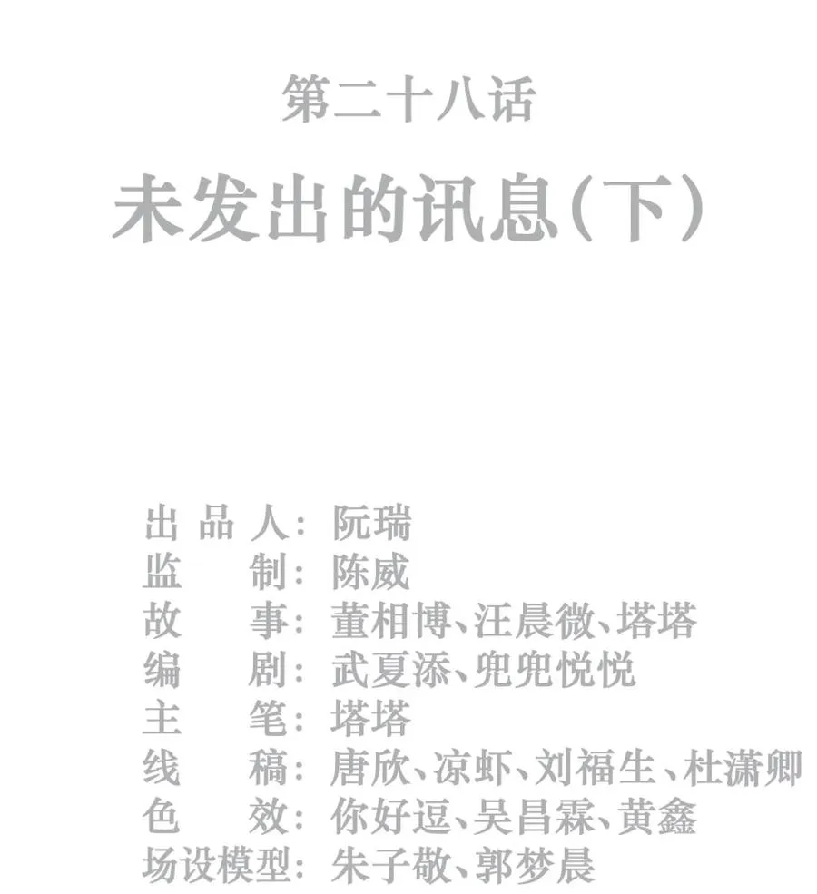 28话 未发出的讯息（下）1
