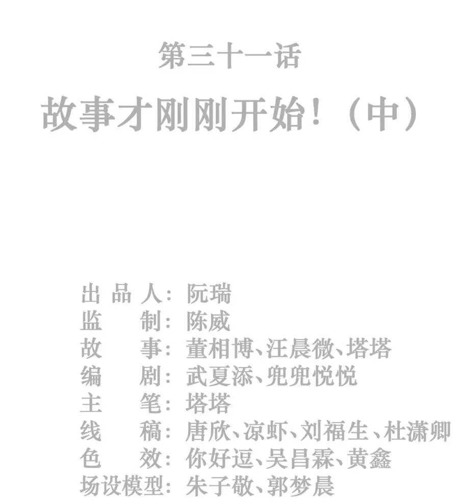 31话 故事才刚刚开始！（中）1