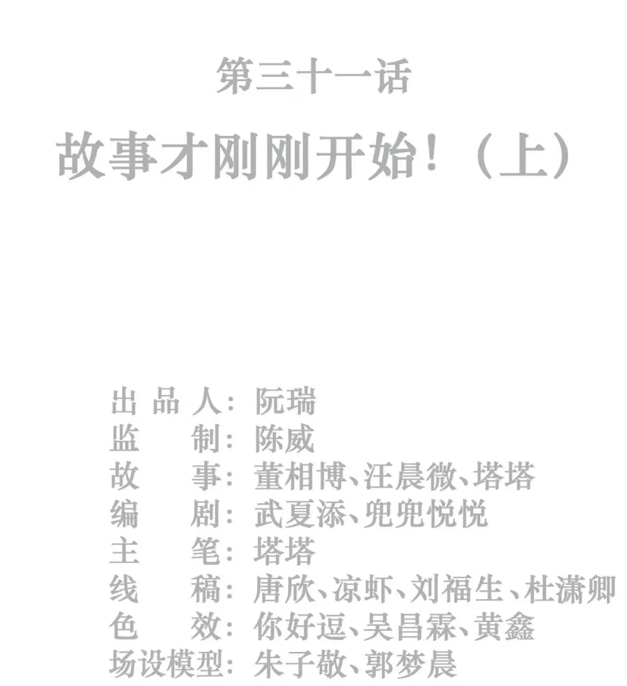31话 故事才刚刚开始！（上）1