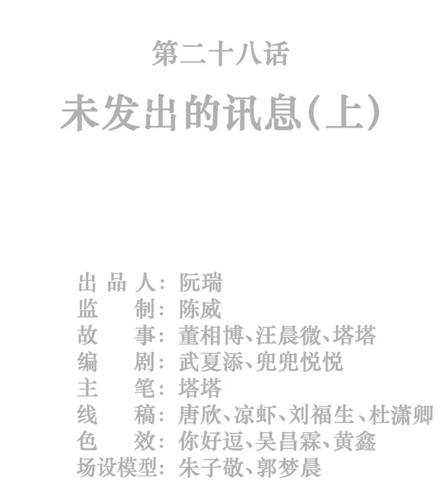 28话 未发出的讯息（上）1