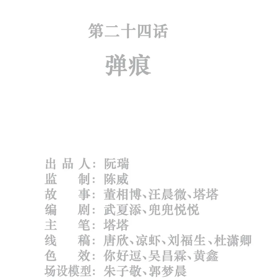 24话 弹痕1