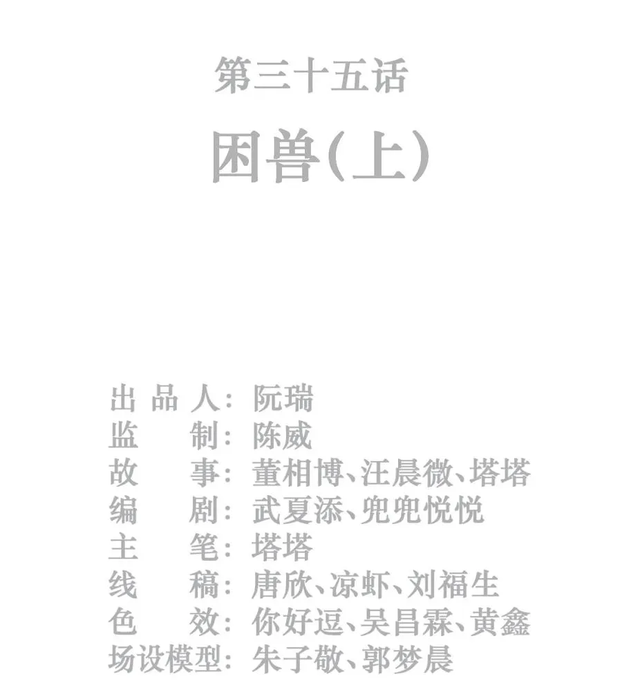35话 困兽（上）1
