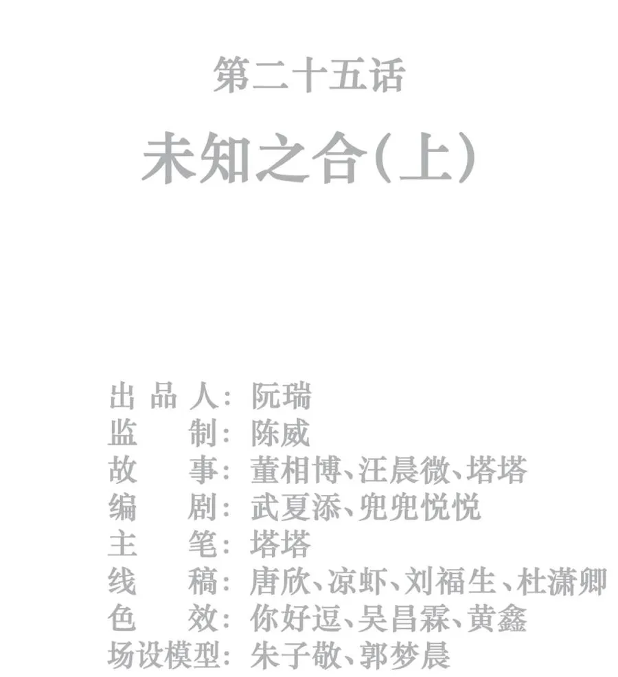 25话 未知之合（上）1