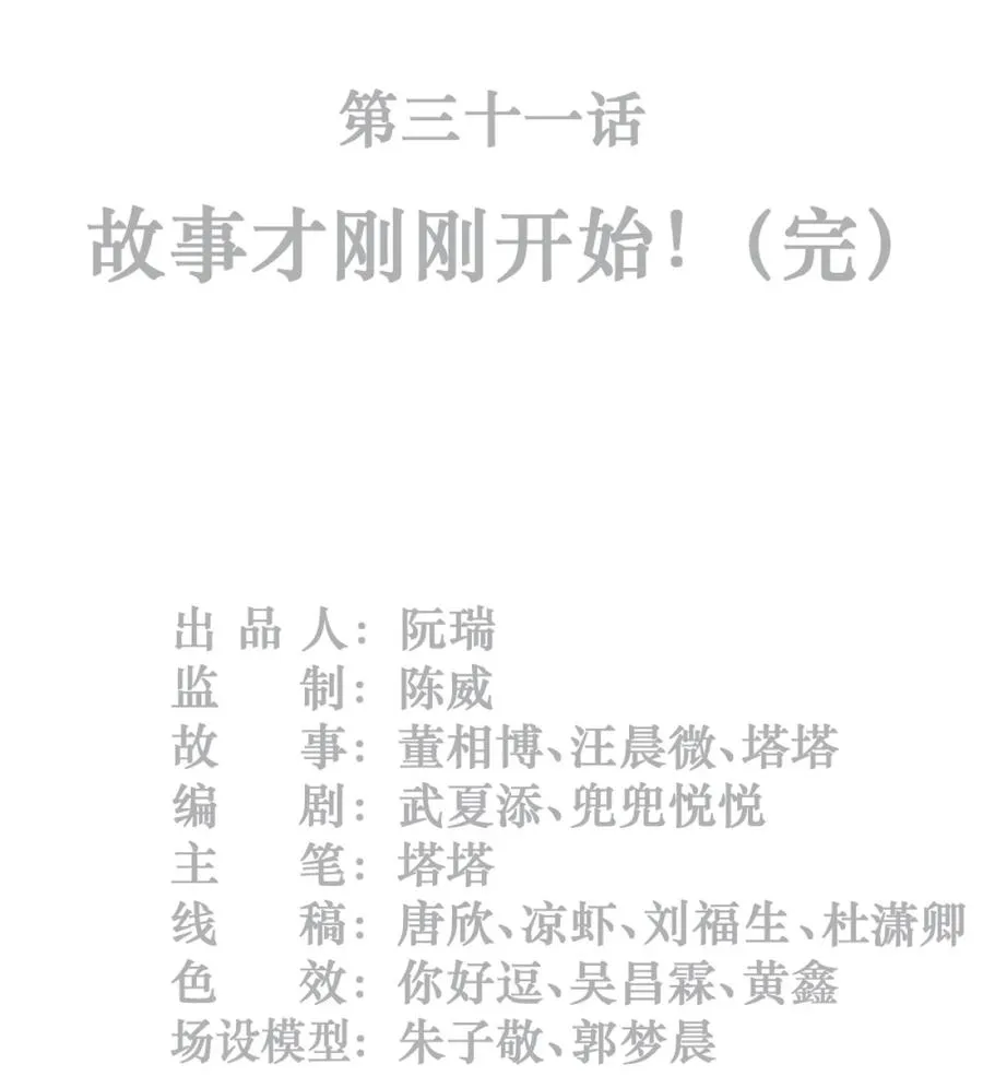 31话 故事才刚刚开始！（完）1
