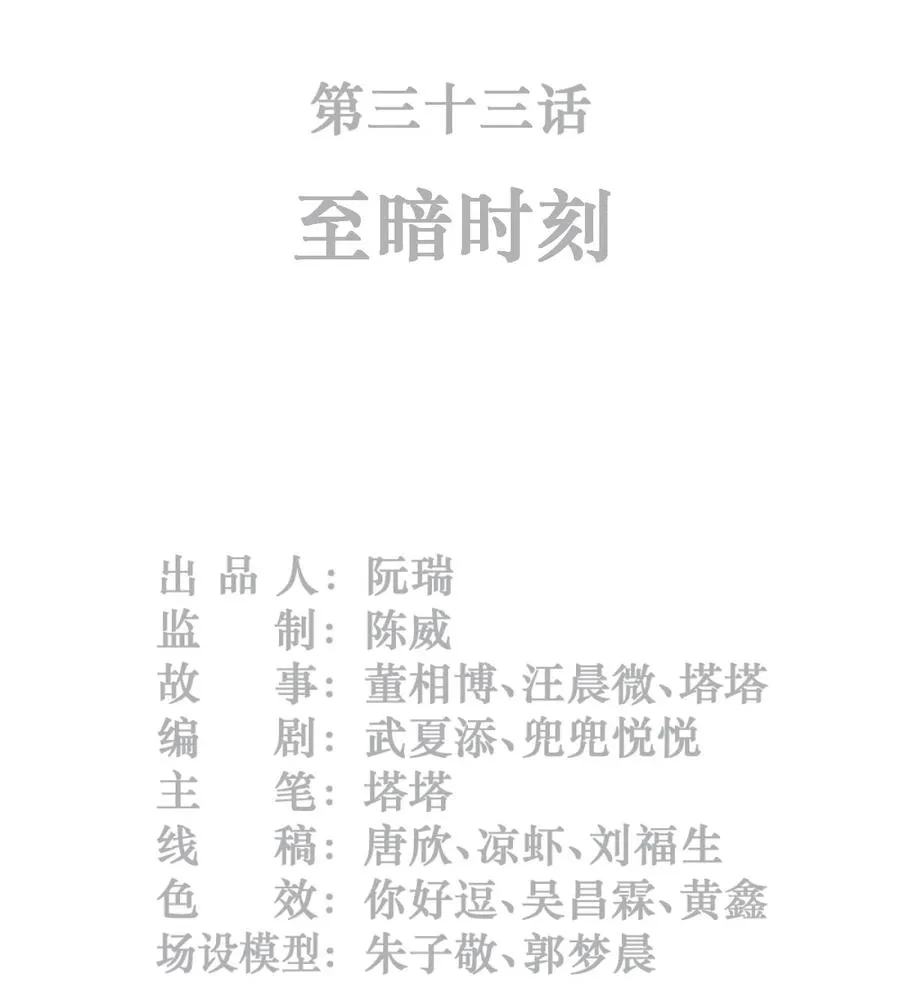 33话 至暗时刻1