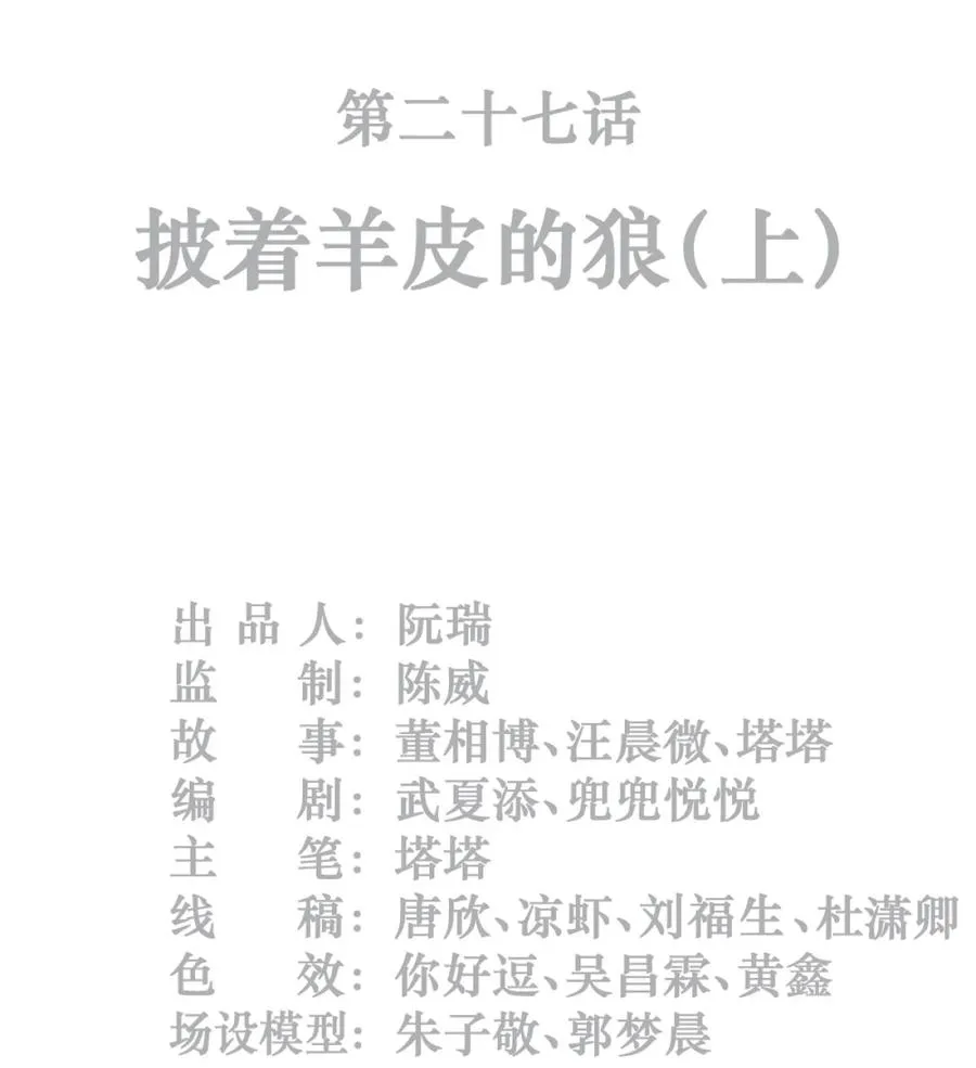 27话 披着羊皮的狼（上）1