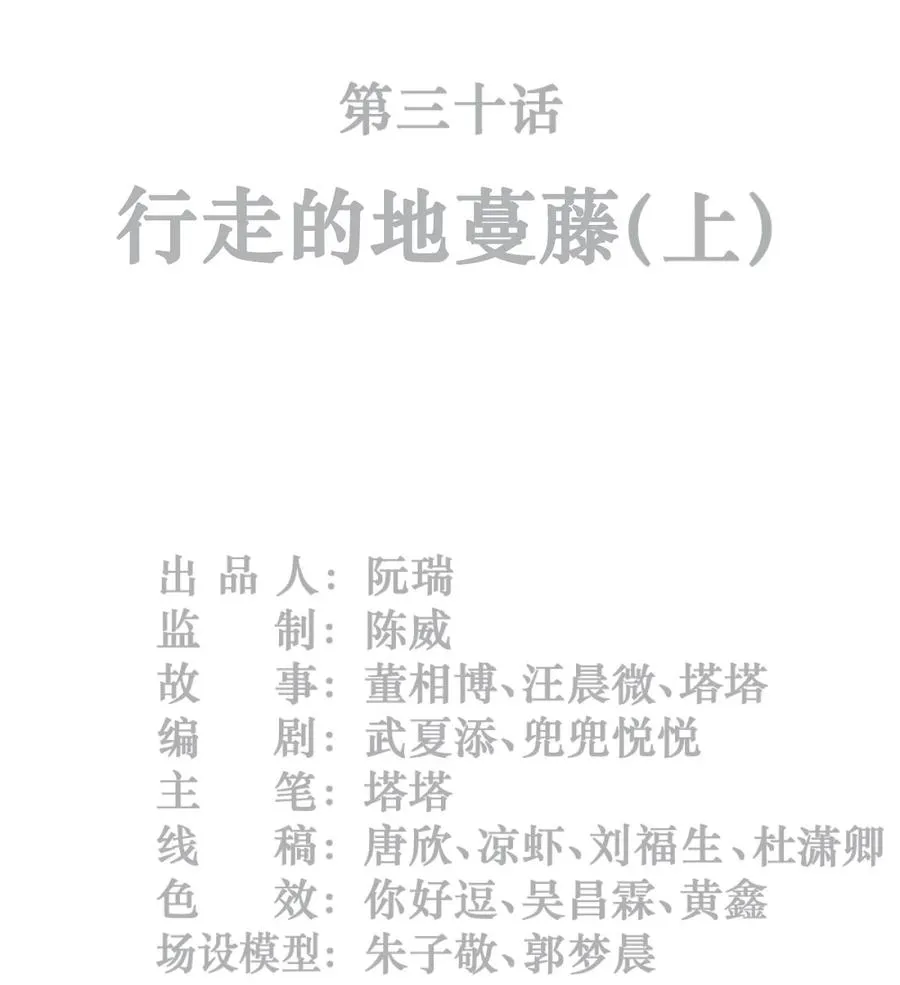 30话 行走的地蔓藤 （上）1