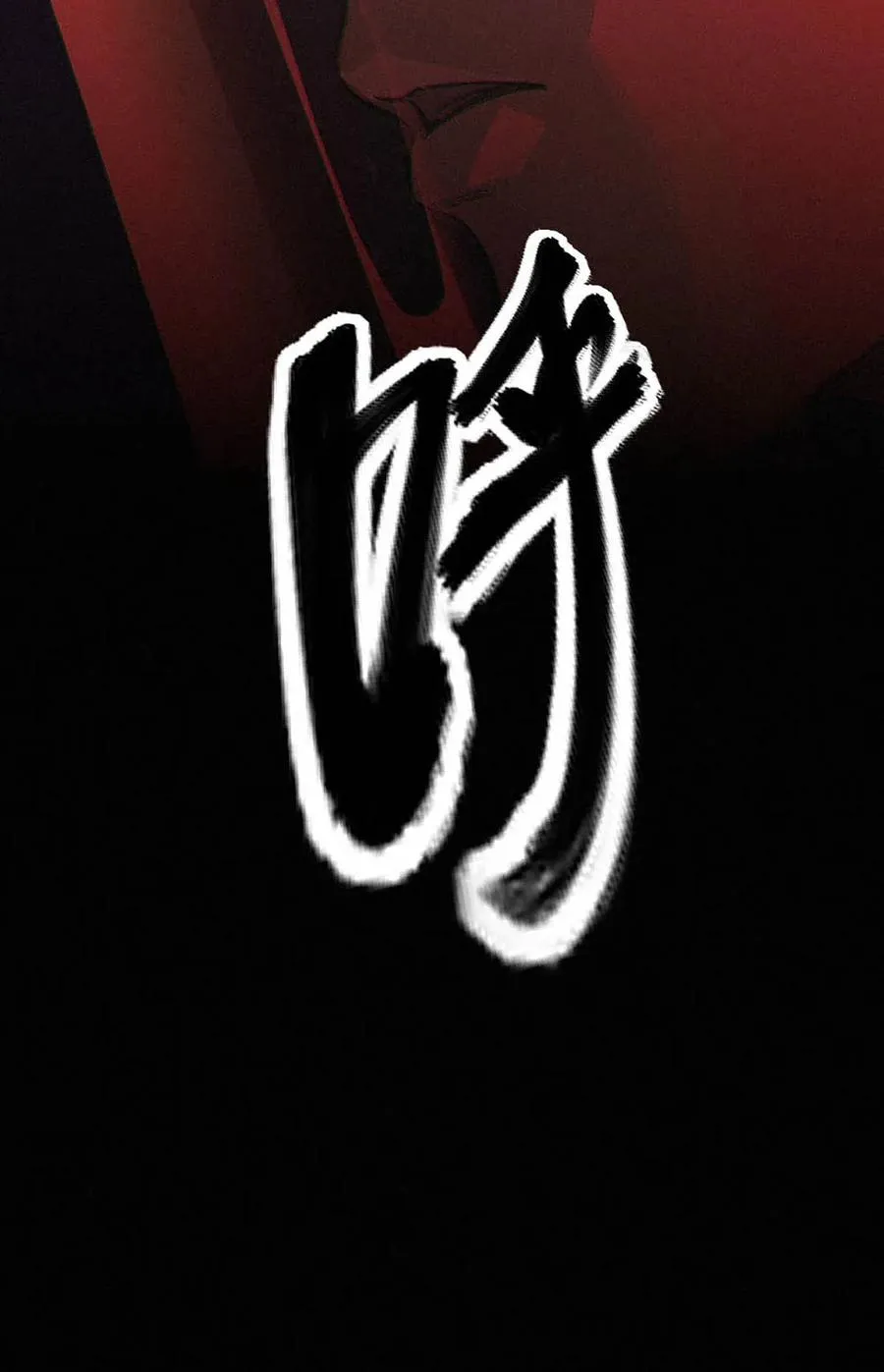 33话 至暗时刻117