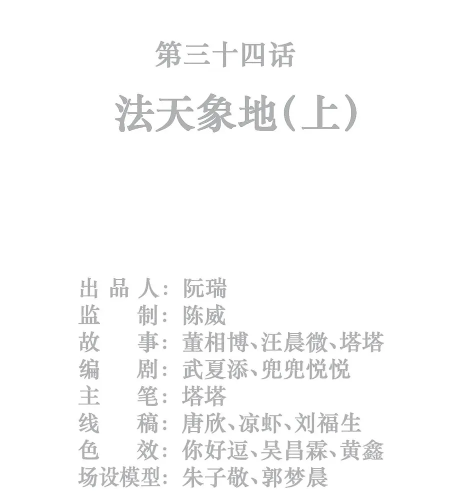 34话 法天象地（上）1