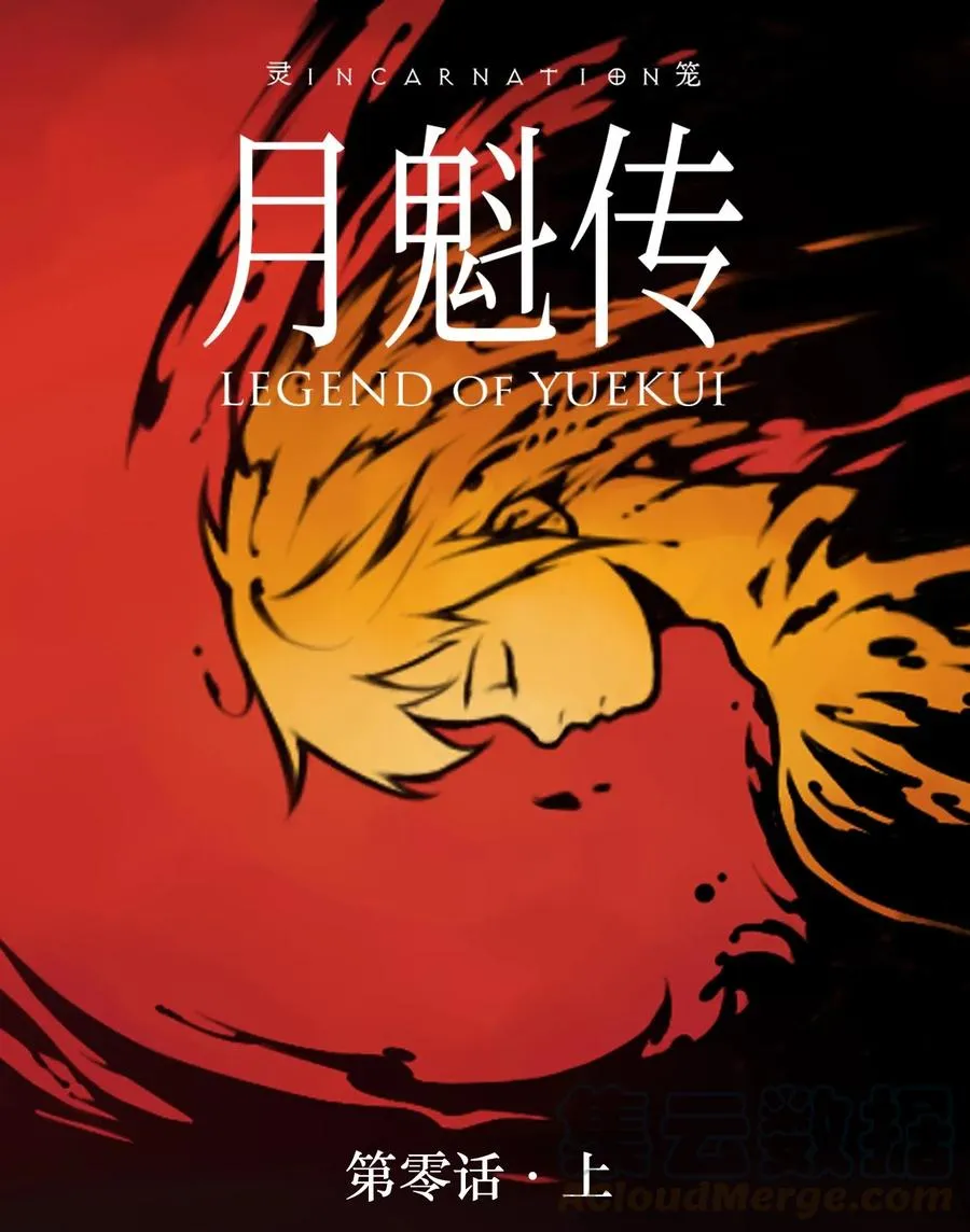 00话（上） 启幕0
